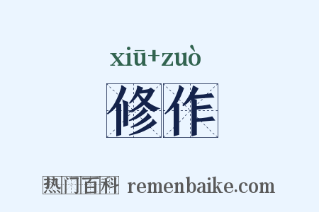 修作是什么意思的图片